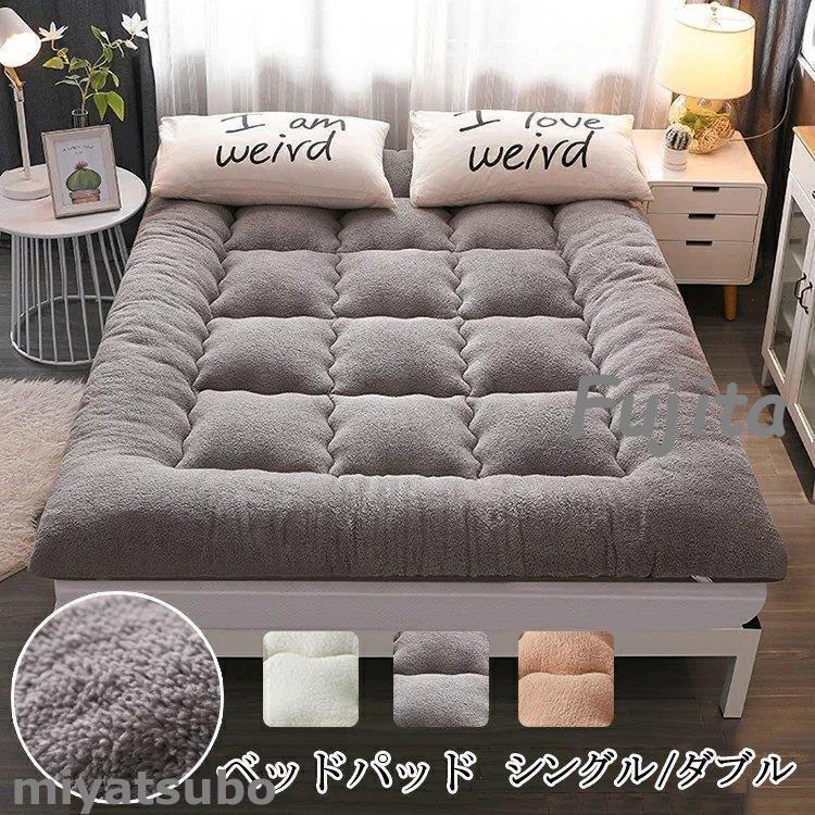 秋の特典敷きパッド シングル ベッドパッド 厚手 あったか 冬 フリースボア 敷パッド 100*200cm マットレスパッド ベッドシーツ 暖かい ふんわり ズレ防止ゴムバンド付き 4,126円