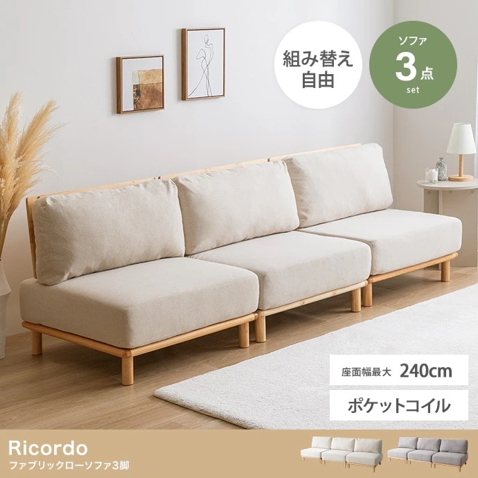 ソファ 3脚セット 幅240cm (80cm x3) ファブリック ポケットコイル ゆったり座面 ローソファ 自由レイアウト