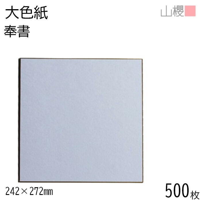 [ケース販売] 山櫻 大色紙 奉書 500枚 / 定番 裏クリーム 和紙 白 00810004-0500