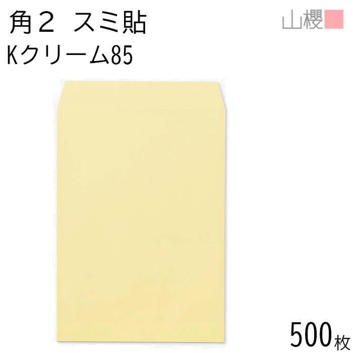 [ケース販売] 山櫻 封筒 角2 スミ貼 Kクリーム 紙厚85g 郵便枠ナシ 500枚 / A4用 カラークラフト 無地 郵便番号枠なし 00534023-0500