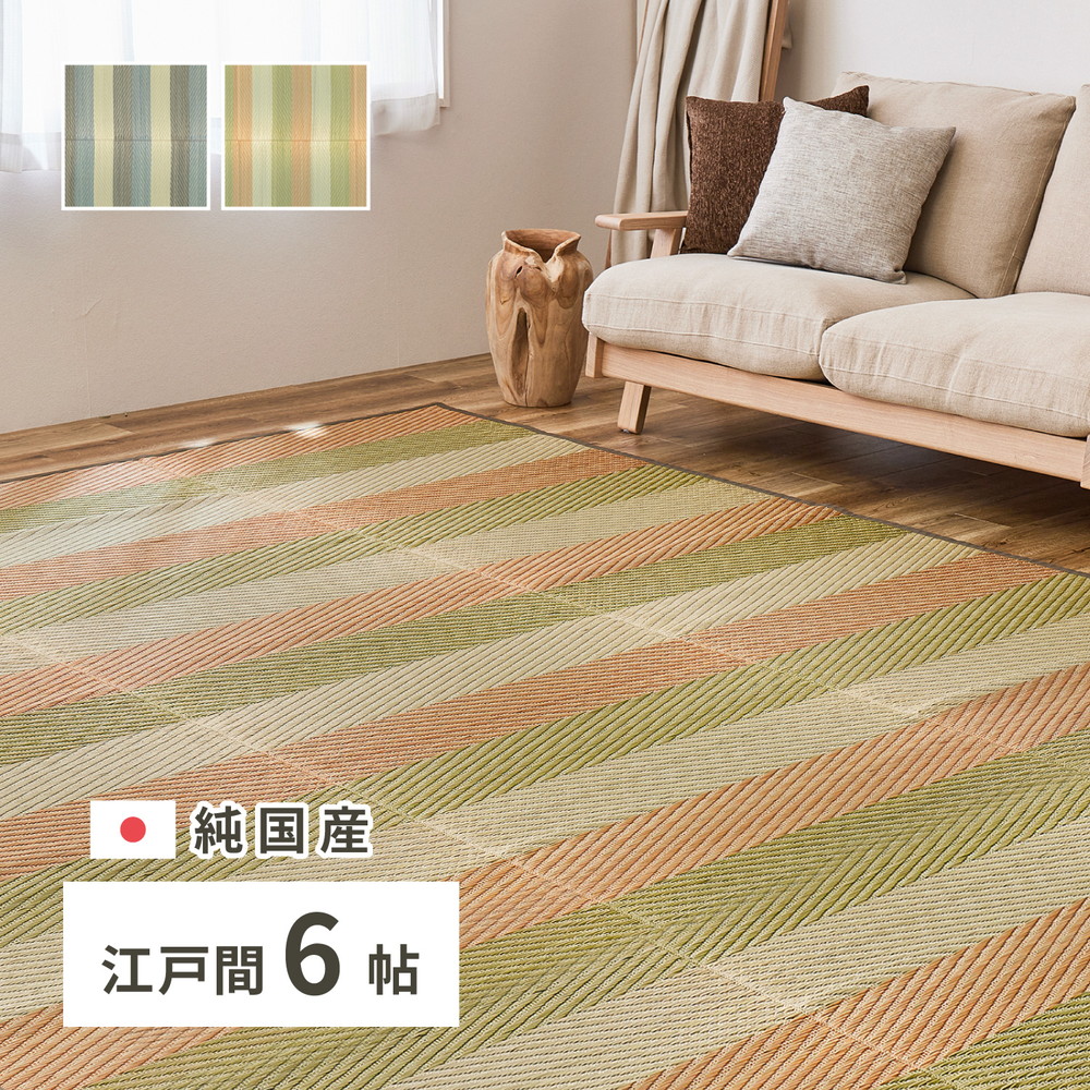 国産 い草ラグ レーヴ 約261×352cm 江戸間6帖 6畳 い草カーペット 上敷き 花ござ ストライプ柄