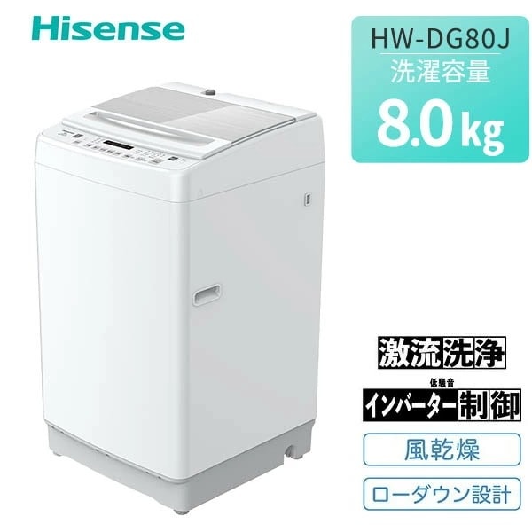 洗濯機 一人暮らし 8kg 小型 全自動洗濯機 縦型洗濯機 脱水 8コース搭載 コンパクト 銀イオン (Ag+) 抗菌 HW-DG80J