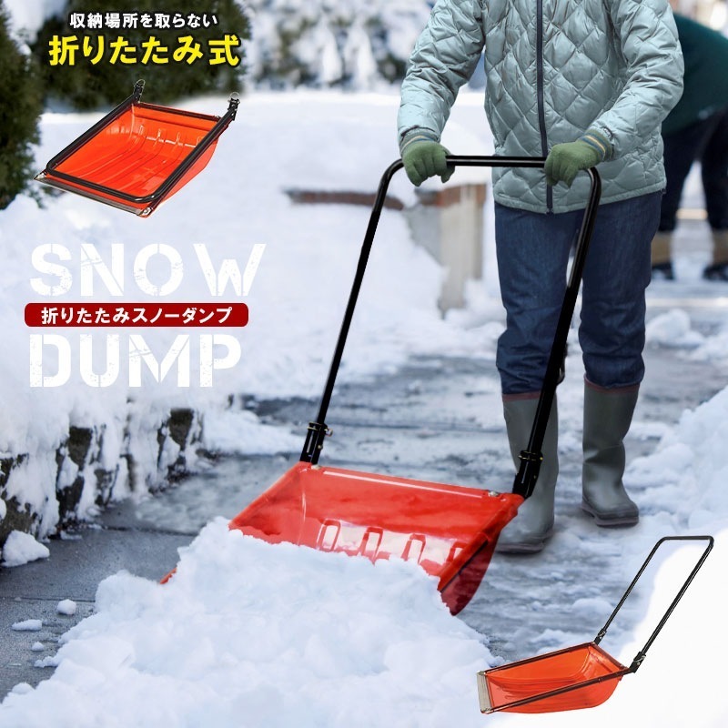 スノーダンプ 折りたたみ式 ママさんダンプ S 雪かき スコップ 丈夫 ポリカ 除雪 シャベル 雪下ろし ダンプ 雪かき用 除雪ダンプ ショベル 除雪用品 軽量 雪押し