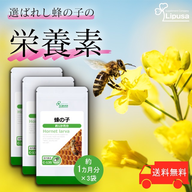 蜂の子 約1か月分3袋 C-135-3 サプリ 健康食品 15g(250mg 60カプセル) 3袋