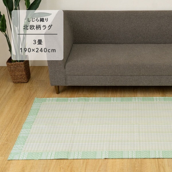 1293511126101 NS北欧柄 約3畳用 GN 190×240 グリーン カーペット (綿100%) メーカー直送