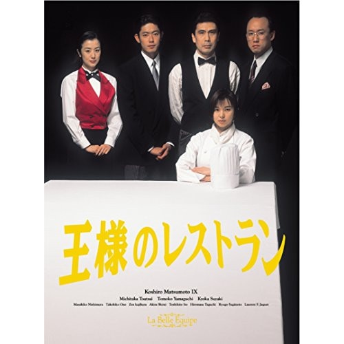 王様のレストラン Blu-ray BOX(Blu-ray Disc) ／ 松本幸四郎 (Blu-ray) PCXC-60054