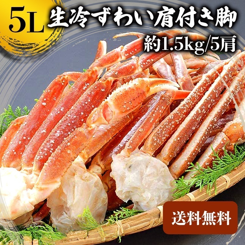 【クーポン利用でお得に購入!!】蟹 カニ ズワイガニ 5L ずわい蟹 ボイルズワイ蟹 ズワイ肩付き脚 1.5kg かにつめ カニしゃぶ カニ鍋 お歳暮 ギフト shr-026
