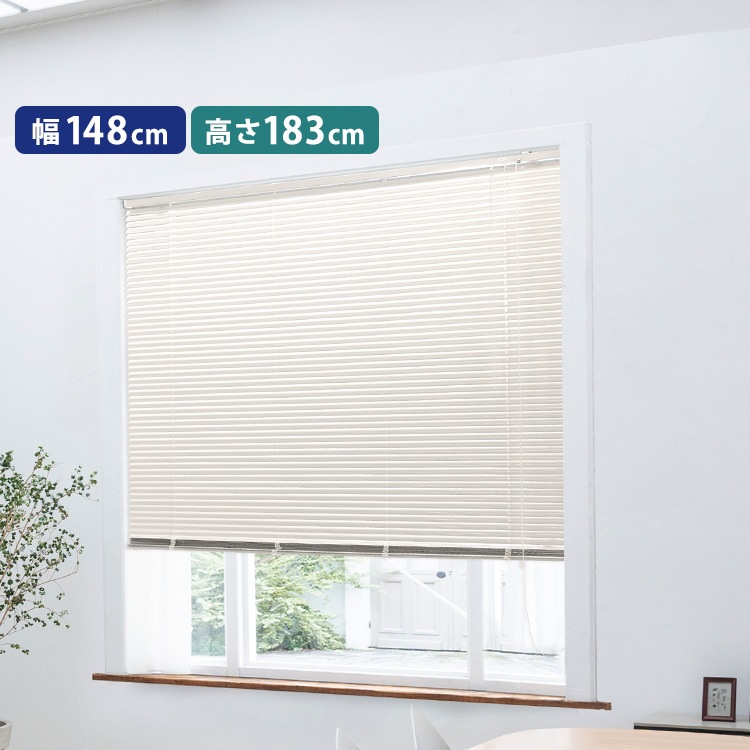 アルミブラインド　幅148×高さ183cm