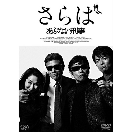 さらば あぶない刑事(通常版) / 舘ひろし/柴田恭兵 (DVD) VPBT-14518