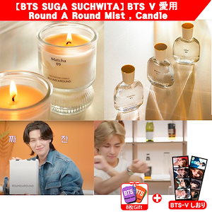 【BTSV,BTS SUGA SUCHWITA放送】BTS V, SUGA 愛用 贈り物Round A Round Mist EDP 30ml/Candle 150g /3Type