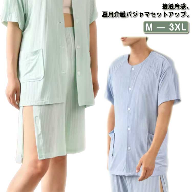 冷感 介護用パジャマ 夏用 レディース メンズ 半袖 ショートパンツ ハーフパンツ マジックテープ パジャマ 寝まき 介護パジャマ 介護用寝間着 上下セット セットアップ 寝たきり 介護 パジャマ 入