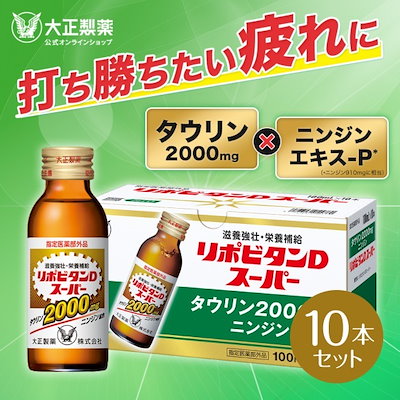 他サイト： 大正製薬 リポビタンDスーパー 100ml×10本 リポビタンDスパ10Pの商品画像