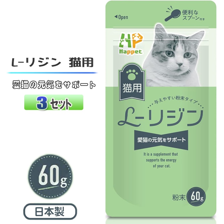 Happet 猫用 L-リジン 国産100% 60g ３セット 微細粉末 スプーン付き 粉末タイプ ペット用リジン 無味無臭タイプ 猫用りじんサプリメント猫風邪 猫用風邪薬 猫用風邪サプリメント