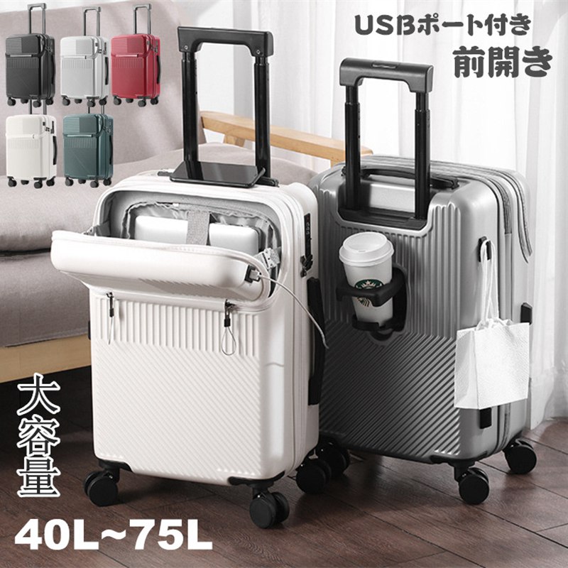 フロントオープン スーツケース USBポート付き LMサイズ 75L 機内持ち込み 多機能 大容量 前開き キャリーケース カップホルダー付き キャリーバッグ 40L 55L 65L 3-11日用 5
