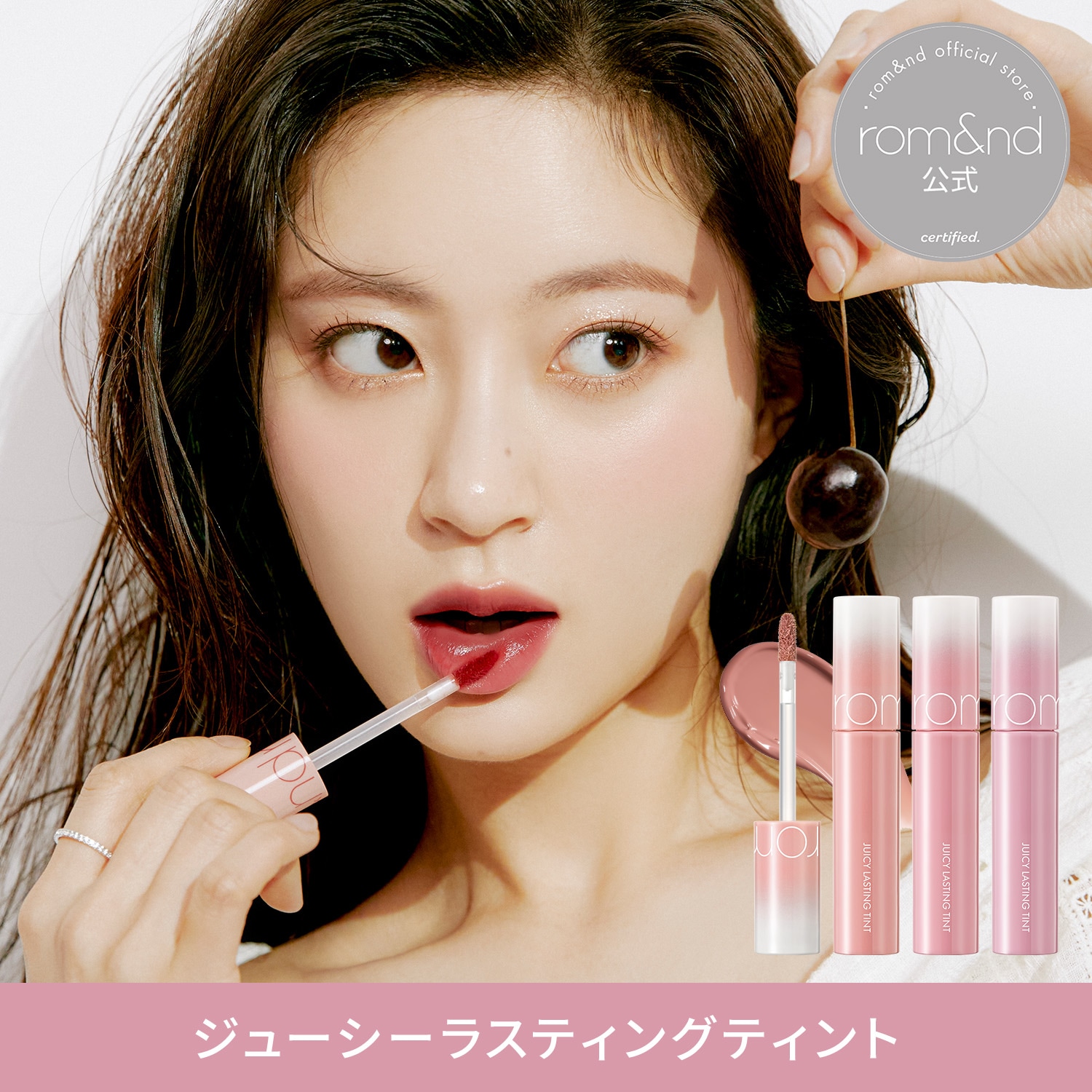 Qoo10] ロムアンド 【公式】 ジューシーラスティングティント
