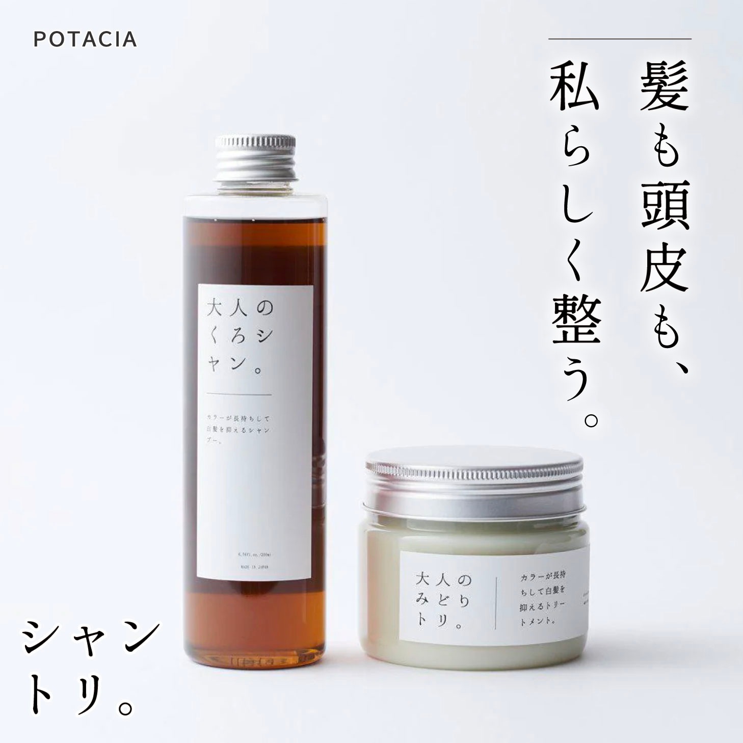 【特典付】 potacia シャンプー トリートメント 毛髪 スカルプケア 頭皮 乾燥 保湿 高保湿 臭い かゆみ ハリ 薄毛 コシ ツヤ 髪 毛 毛先 広がり ポタシャ 湿気 うねり くせ毛 癖毛