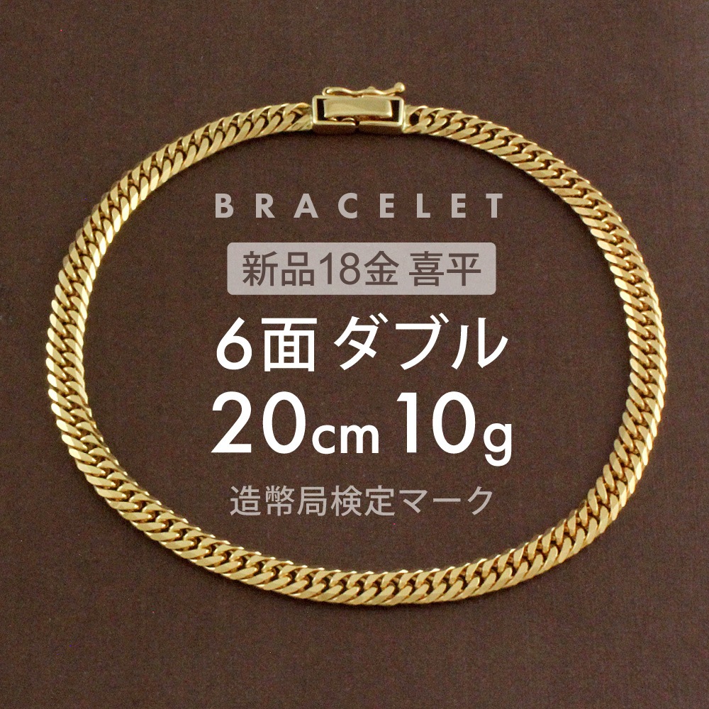 喜平 ブレスレット 約10g 6面ダブル 6DCW 20cm 留め具中折れ式 ブレスレット 18金 K18ゴールド ホールマーク刻印 新品配達転送不可