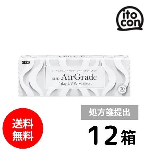 シード AirGrade 1day UV W-Moisture エアグレード 要処方箋 12箱 30枚