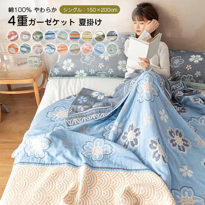 ガーゼケット シングル 綿100% 4重織 ガーゼ タオルケット 掛ふとん 夏掛け ブランケット コットン 肌掛布団 涼感 吸湿 通気性 吸水性 やわらか肌触 洗える 寝具 肌布団 夏布団 オールシー
