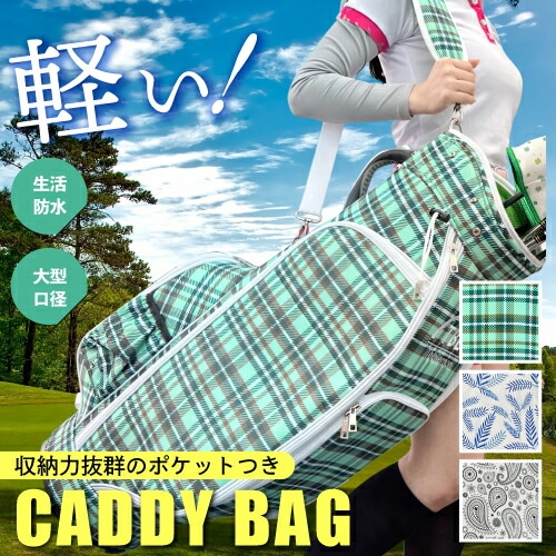 ゴルフ キャディバッグ クラブバッグ メンズ レディース 9.5インチ 9.5型 こうたいｋｙ生活防水 防水 カラフル TBE 目立つ 見つけやすい 軽い かわいい かっこいい おしゃれ高耐久