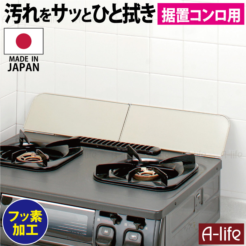 Qoo10 フッ素コート置き型ガスコンロ奥ガード キッチン用品