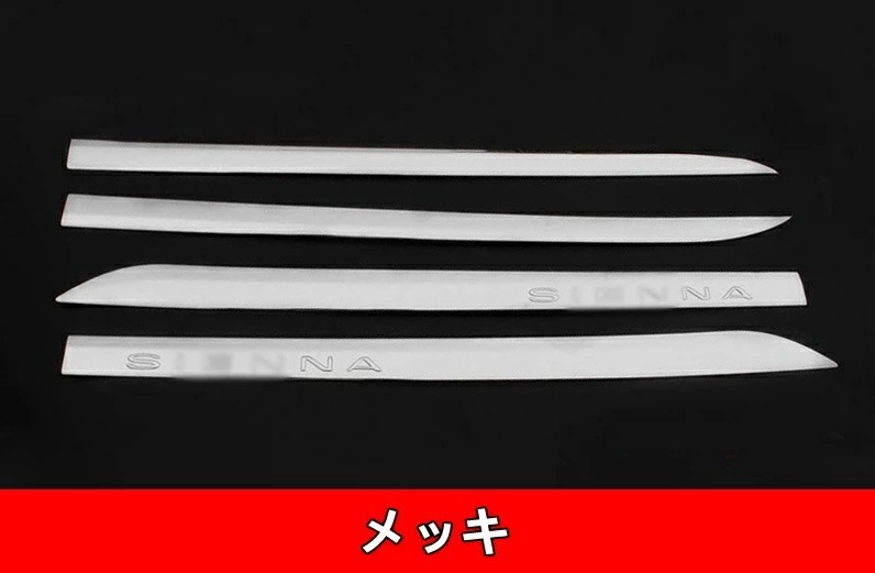 トヨタ・シエナ Sienna 用 サイド スカート サイドドアモール ドア ガーニッシュ 4ピース メッキ 6299