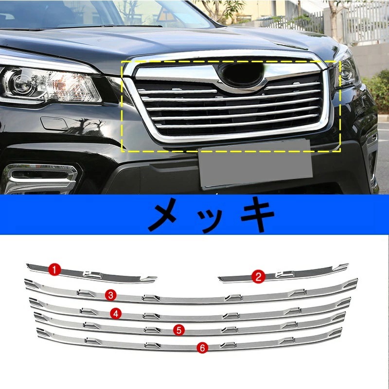 スバル・フォレスターSK系 用 フロント ラジエータグリル ガーニッシュ トリム 1セット