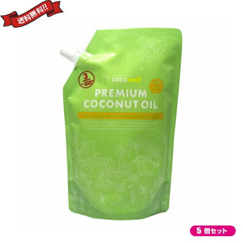ココウェル プレミアムココナッツオイル 500ml ５個セット
