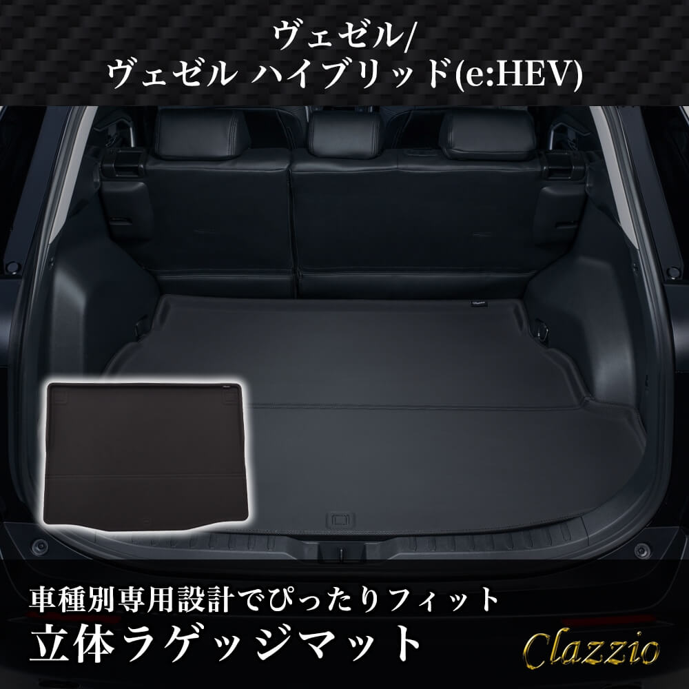 イレブンインターナショナル Clazzio(クラッツィオ) 立体フロアマット ラゲッジのみ ヴェゼル ヴェゼル ハイブリッド(e:HEV) NEWラバータイプ ブラック EH-2013 フロアマット