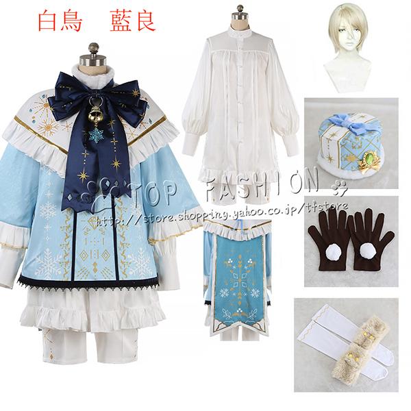 【品質良い 大好評中】白鳥藍良 しらとりあいら 風 あんさんぶるスターズ！ コスプレ衣装 ユニフォーム 舞台演出服 ハロウィン イベント 学園祭 クリスマス仮装 cosplay