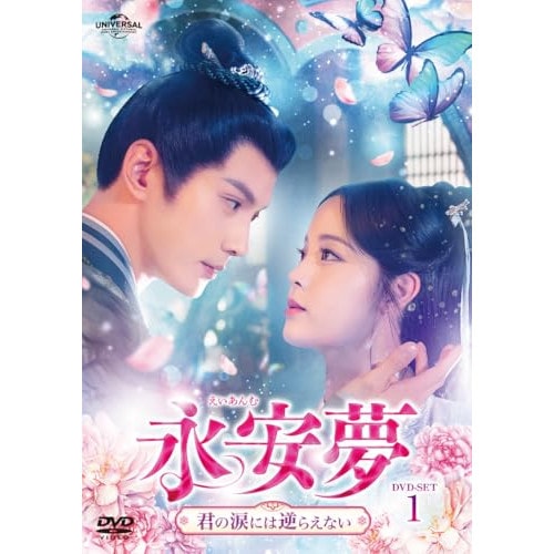 永安夢君の涙には逆らえない DVD-SET1 ／ シュー・ジェンシー (DVD) GNBF-5892