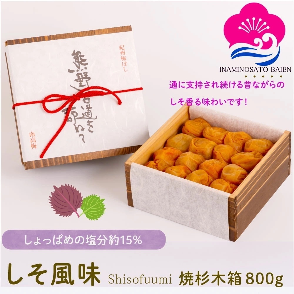 ギフト 梅干し しそ風味 800g 焼杉木箱入り 塩分約15％ 紀州南高梅 赤しそ漬け しそ梅 しょっぱい梅干し 本当の梅干し うめぼし ぎふと ギフト女性 御中元 和歌山 いな