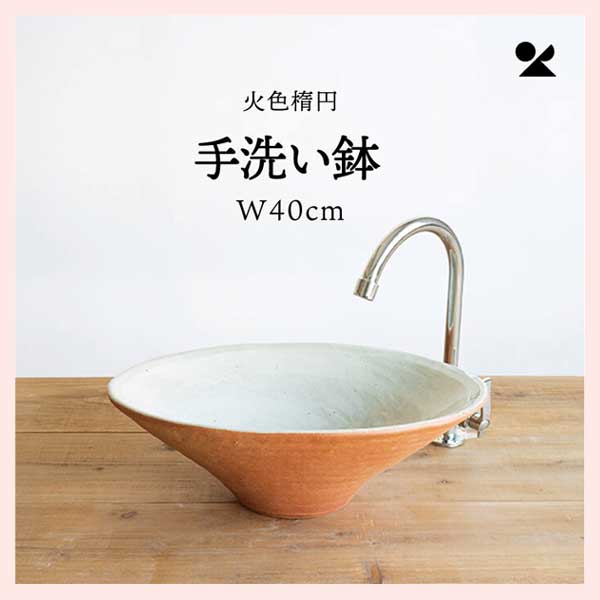 火色楕円手洗鉢(W40cm) 信楽焼 日本製　陶器製　washbowl-02