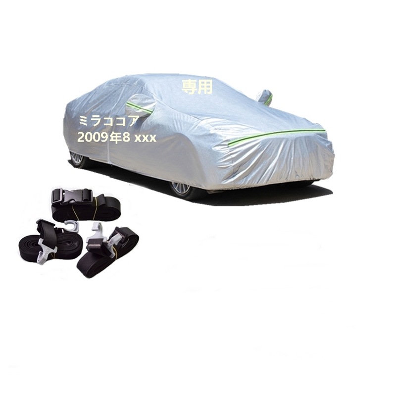 AUNAZZ カーカバー ダイハツ ミラココア DBA-L675S DBA-L685S 2009年8月現行 専用カバー 純正 カーボディカバー UVカット 凍結防止カバー PEVA合成生地 3本防風