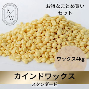 カインドワックス　ブラジリアンワックス　粒状ハードワックス　4ｋｇ　脱毛ワックス　ＢｒａｚｉｌｉａｎＷａｘ　業務用