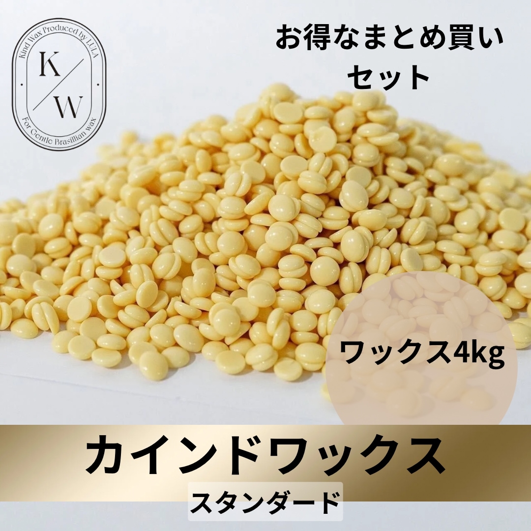 カインドワックス　ブラジリアンワックス　粒状ハードワックス　4ｋｇ　脱毛ワックス　ＢｒａｚｉｌｉａｎＷａｘ　業務用