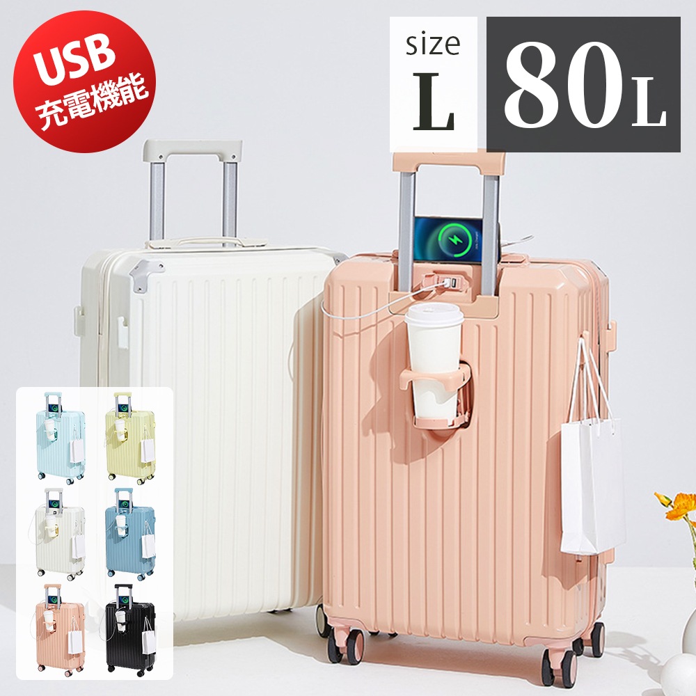 【最新型】【Lサイズ 6色 80L 】キャリーバッグ スーツケース 機内持ち込み キャリーケース ドリンクホルダー USBポート付き 5-7日用 泊まる 軽量 大容量 多収納ポケット トランク GOT