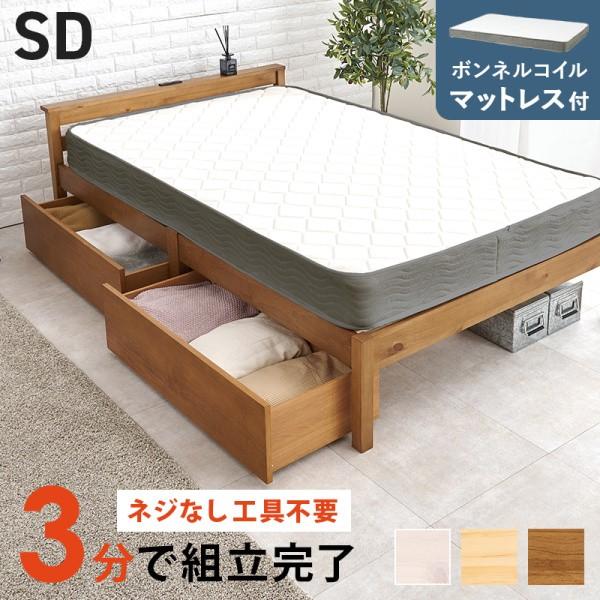セミダブルベッド ボンネルコイルマットレス セット 引き出し2杯 宮 コンセント付 簡単組立 すのこ ベッド下収納 マット フレーム ベッドセット