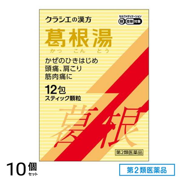 第２類医薬品 クラシエの漢方 葛根湯エキス顆粒S 12包 10個セット
