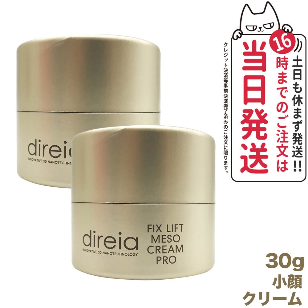 Direia ディレイア フィックスリフト メソクリーム 30g 2個セット 小顔クリーム 国内正規品