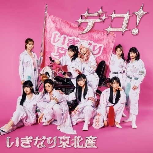 CD/いぎなり東北産/デコ! (CD+DVD) (初回生産限定盤)