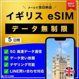 【データ無制限】 イギリス eSIM 5日間／データ使い放題／5G・4G高速データ通信／テザリング可能／当日納品／パスポート登録不要