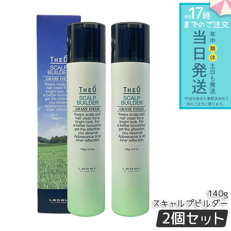 ルベル ジオ スキャルプビルダー スキャルプエッセンス SB 140g 2個セット 頭皮用美容液 スカルプケア 育毛ケア 頭皮マッサージ 保湿 ハリ コシ 抜け毛対策 毛穴ケア サロン専売 ヘアケア