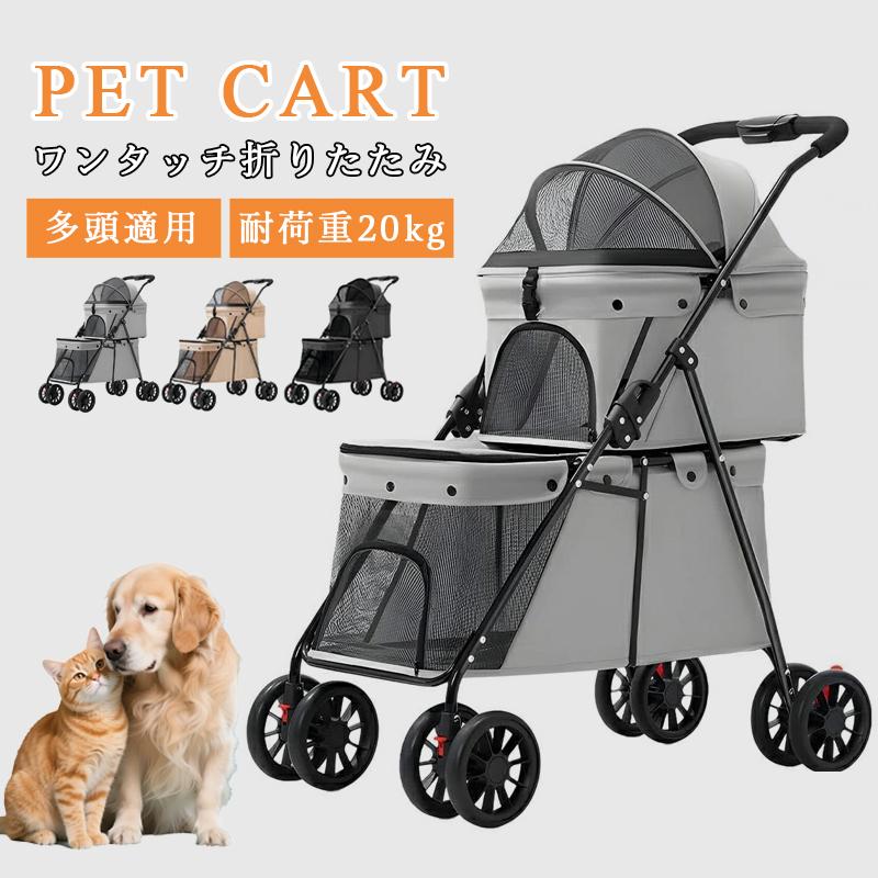 ペットカート 猫 犬 バギー 2段式 折りたたみ 多頭用 老犬 小型犬 中型犬 猫 犬用カー 360回転 20kg対応 工具不要 お出かけ ドッグカート ペット 日よけ付き
