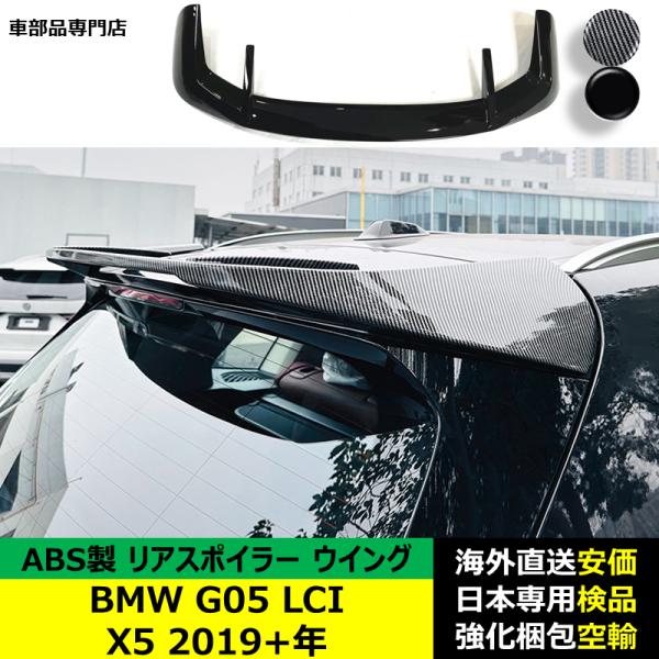 BMW G05 LCI X5 2019－2024年 適用 リアスポイラー リアウイング トランクルーフエアロパーツ ガーニッシュ ドレスアップ ABS製