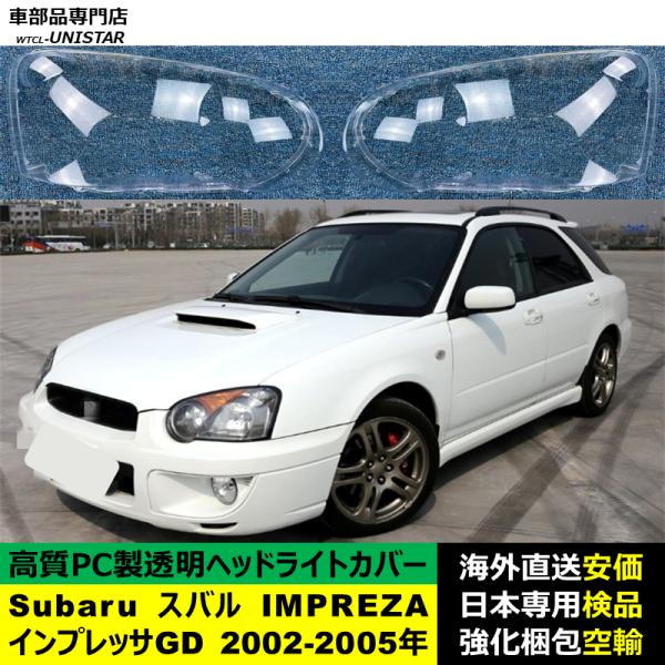 SUBARU スバル IMPREZAインプレッサ GD 2002-2005年 適用 ヘッドライトカバー ヘッドランプ透明レンズ ランプシェード高質PC製
