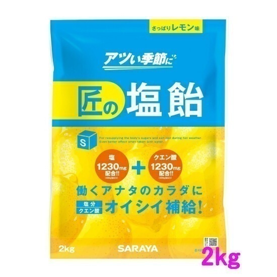【数量限定】サラヤ　匠の塩飴　レモン味　2kg×4袋入ケース販売お徳用【取り寄せ商品・即納不可】