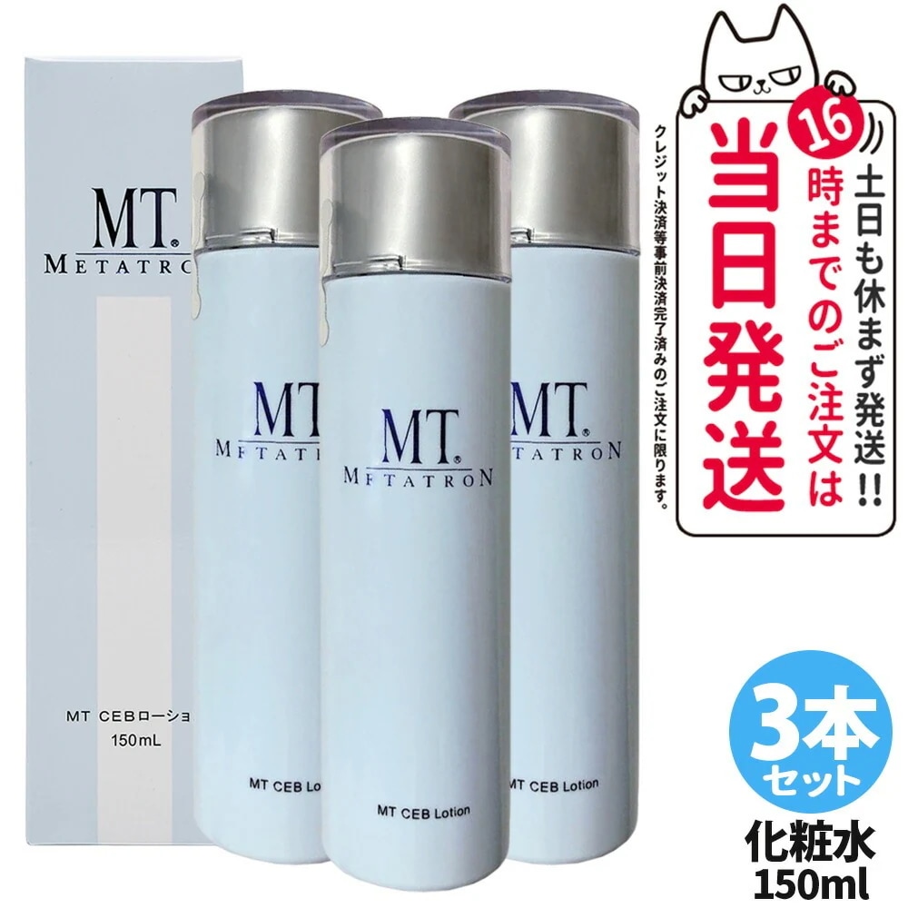 【3本セット】MTメタトロン CEB ローション 150mL 化粧水 お肌のキメ 毛穴ケア 日常のスキンケア