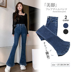 美脚スキニーデニム ロングパンツ 韓国ファッション 裾フレア デニムパンツ レディース