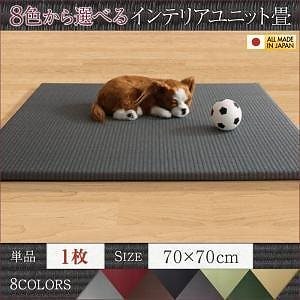8色から選べる 純国産 ヘリなし インテリアユニット畳 [arun]アラン 1枚入り ブラウン